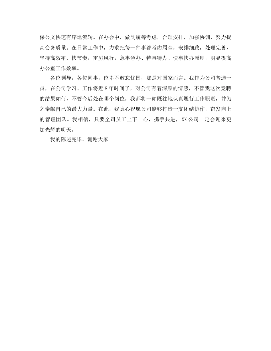 公司办公室主任的竞聘演讲稿范文 _第3页