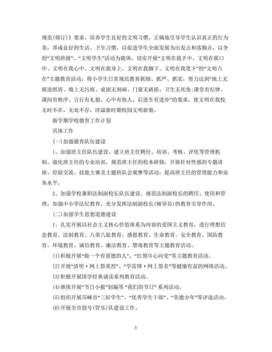 新学期学校德育工作计划_第3页
