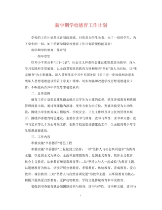 新学期学校德育工作计划