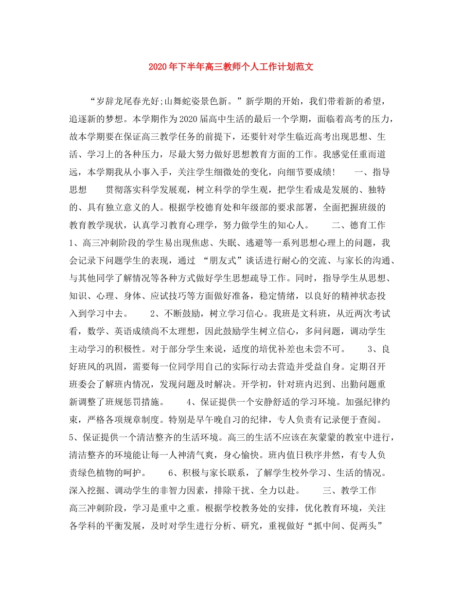 2020年下半年高三教师个人工作计划范文_第1页