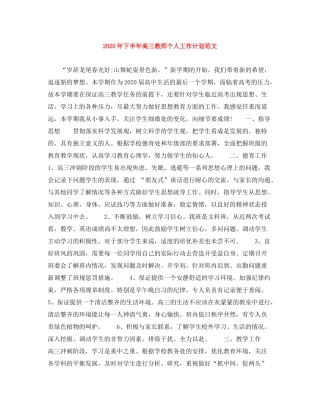 2020年下半年高三教师个人工作计划范文
