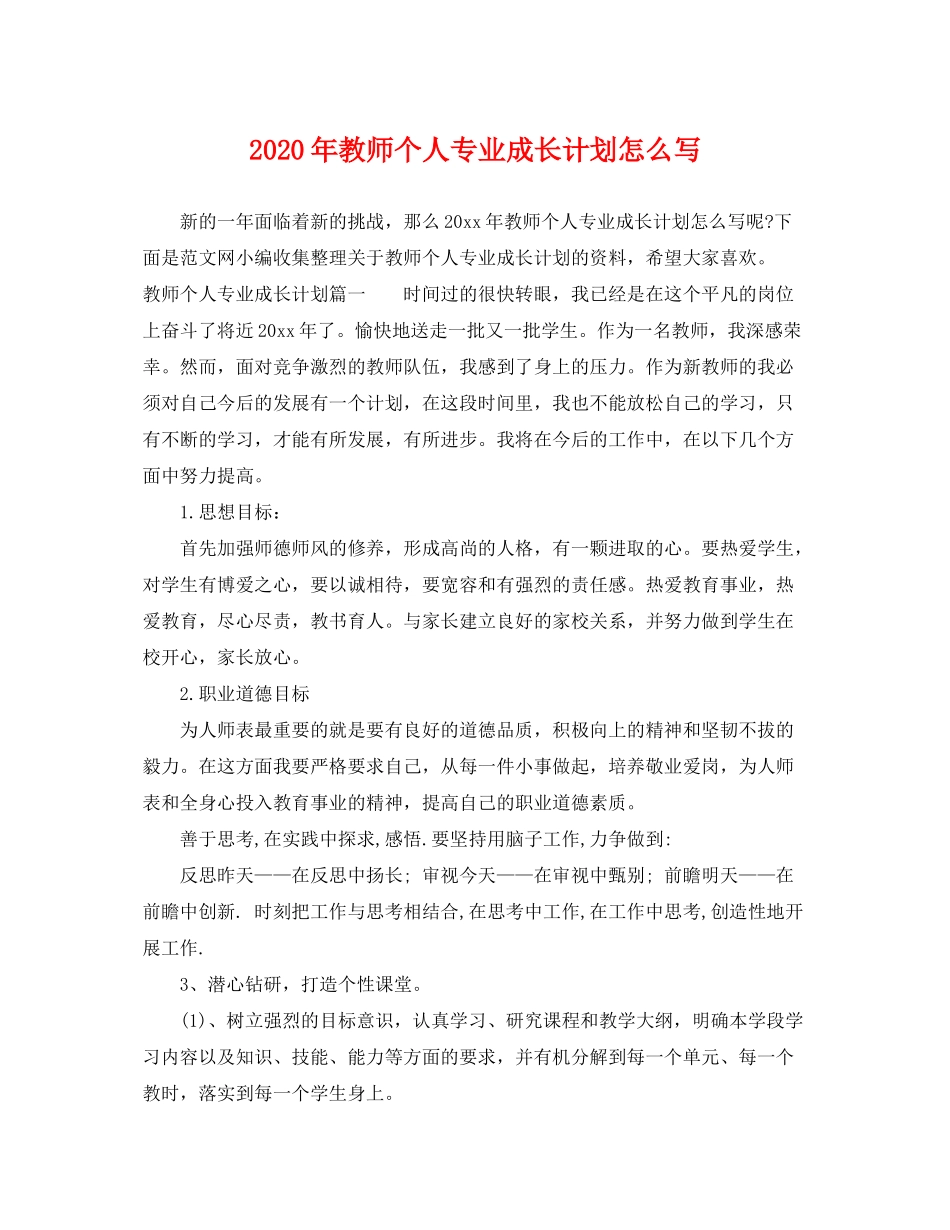 2020年教师个人专业成长计划怎么写_第1页