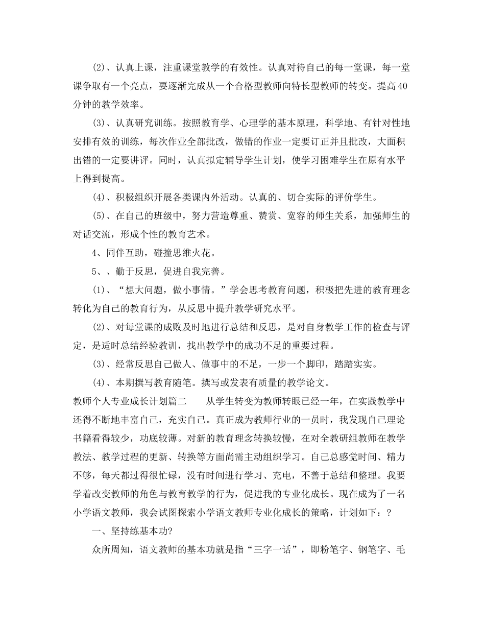 2020年教师个人专业成长计划怎么写_第2页