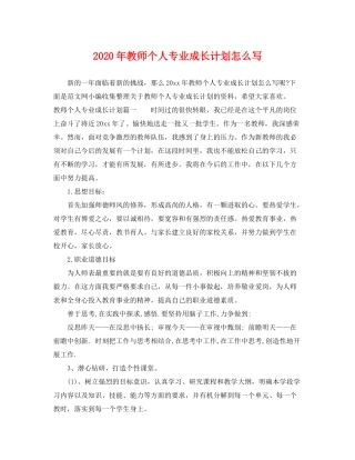 2020年教师个人专业成长计划怎么写
