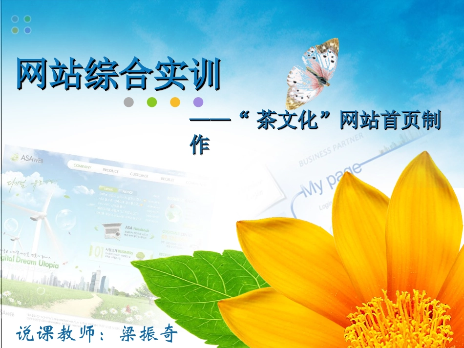 网站综合实训“茶文化”首页制作_说课课件_第1页
