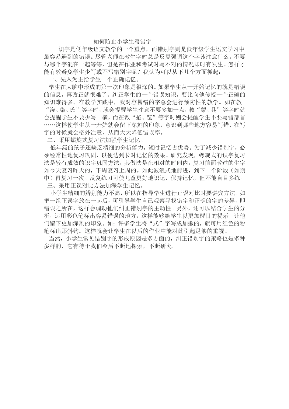 如何防止小学生写错字_第1页