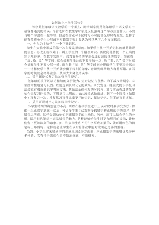 如何防止小学生写错字