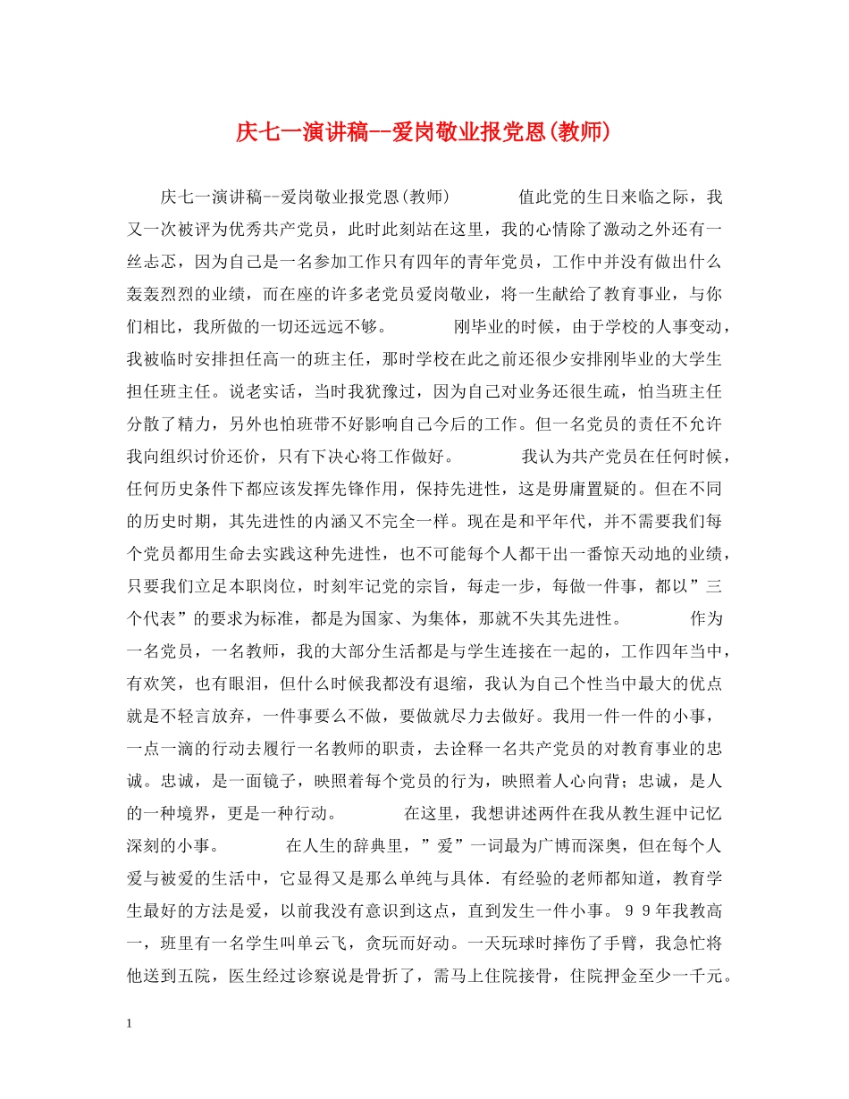 庆七一演讲稿--爱岗敬业报党恩(教师) _第1页