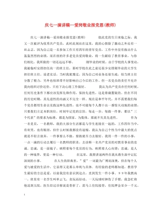 庆七一演讲稿--爱岗敬业报党恩(教师) 