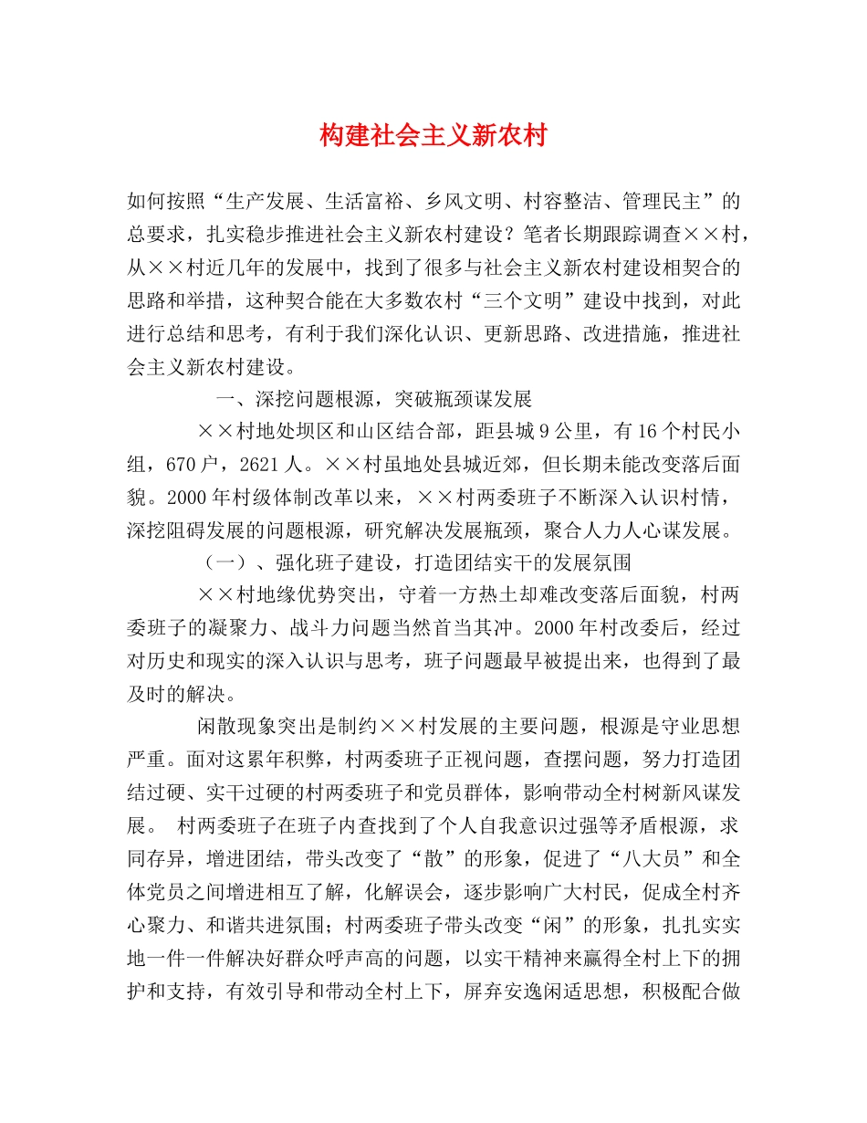构建社会主义新农村 _第1页