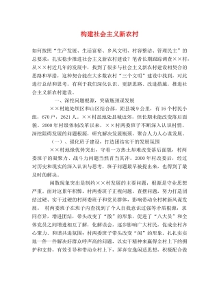 构建社会主义新农村 