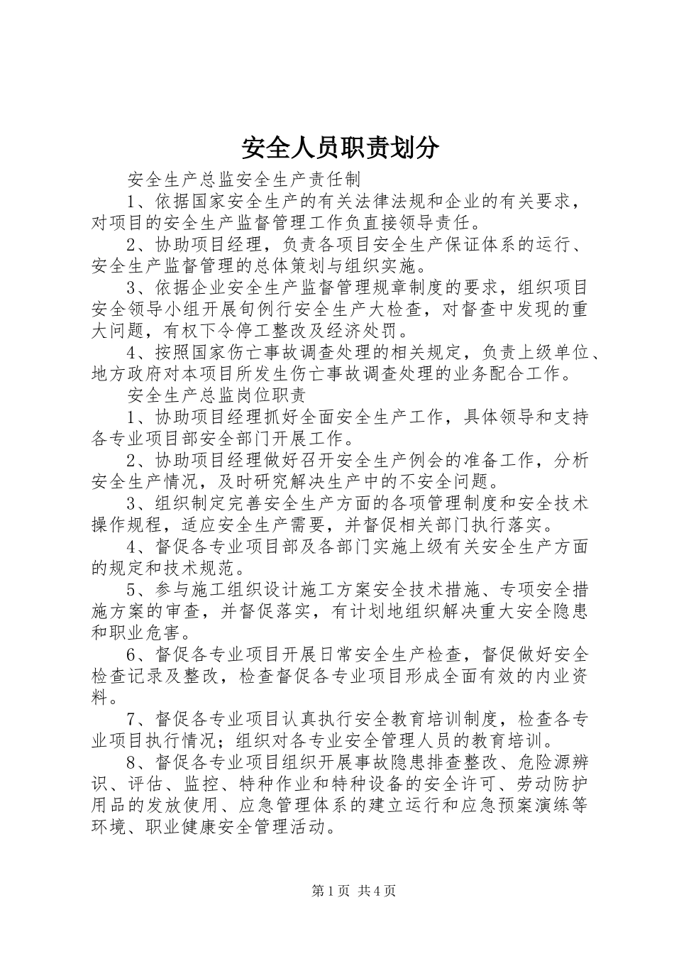 安全人员职责划分_第1页