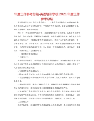 年度工作参考总结-英语培训学校2024年度工作参考总结 