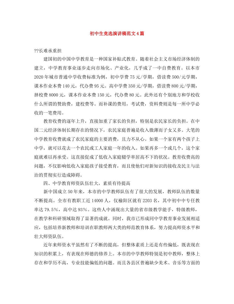 初中生竞选演讲稿范文4篇 _第1页