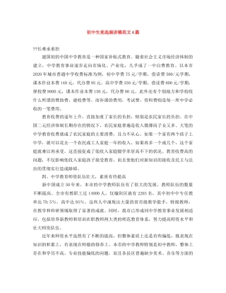 初中生竞选演讲稿范文4篇 