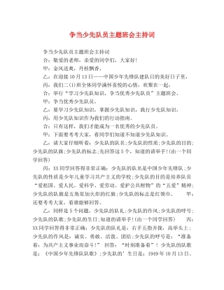 争当少先队员主题班会主持词 