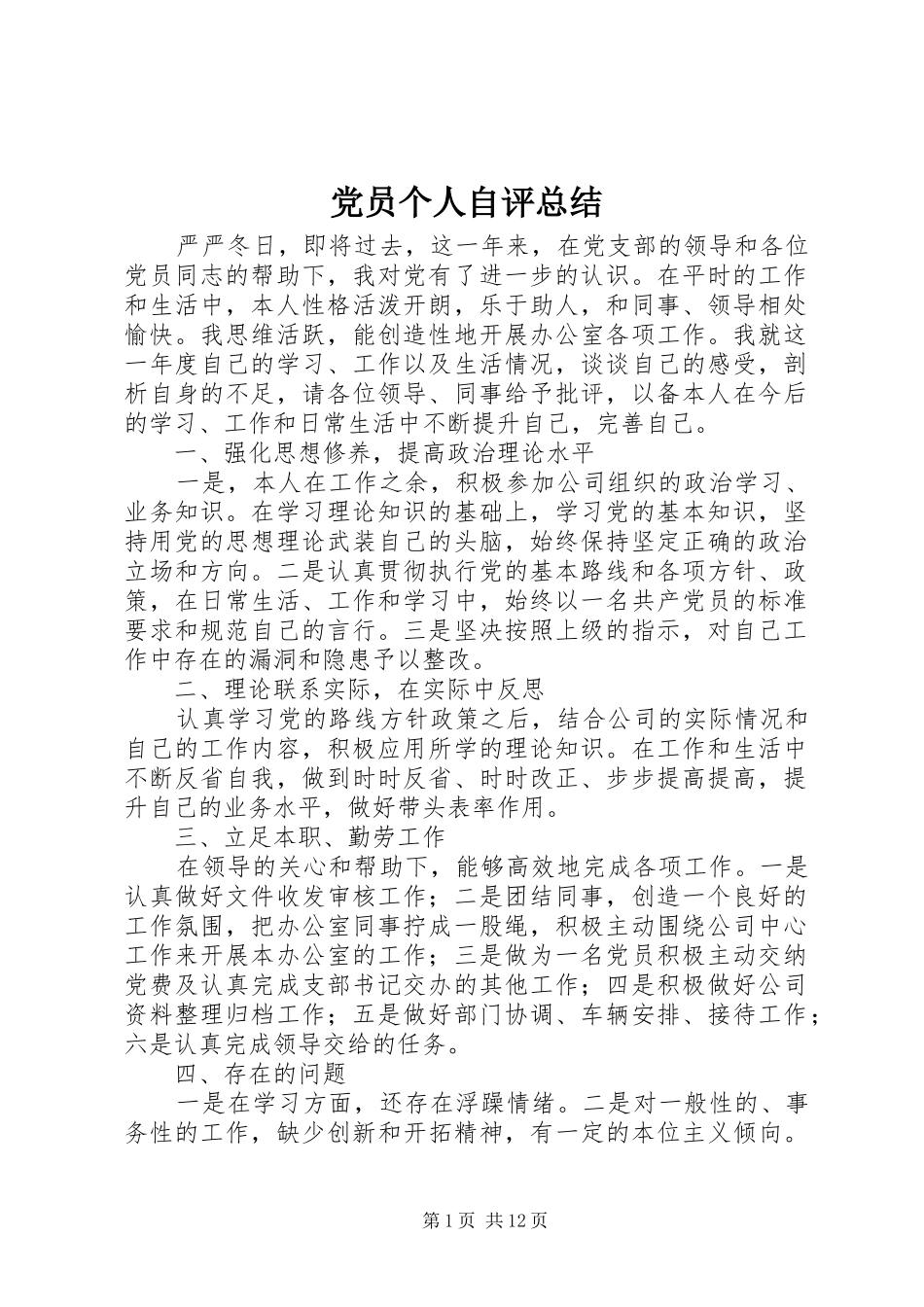 党员个人自评总结 (3)_第1页