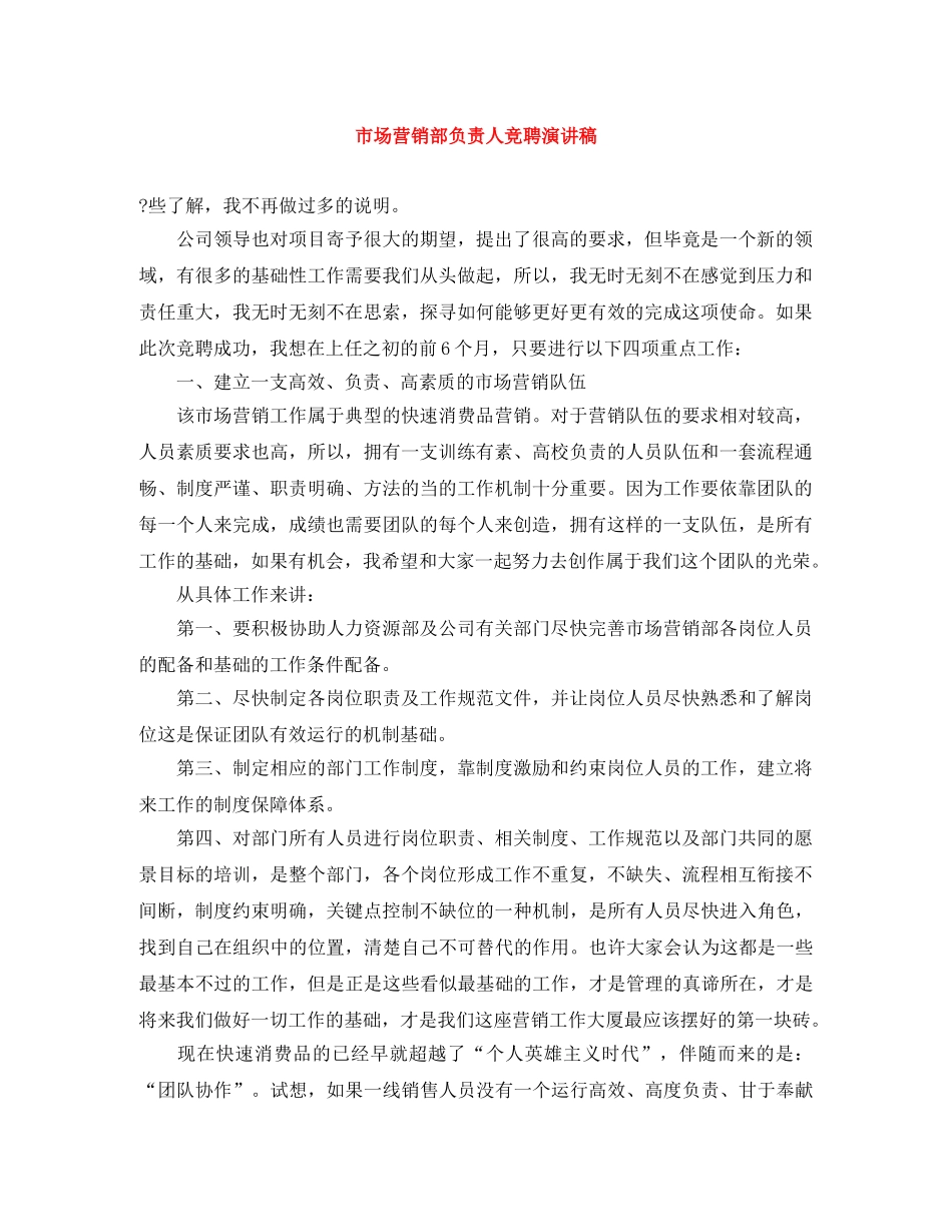 市场营销部负责人竞聘演讲稿 _第1页