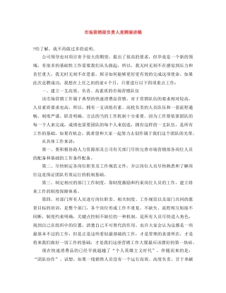市场营销部负责人竞聘演讲稿 