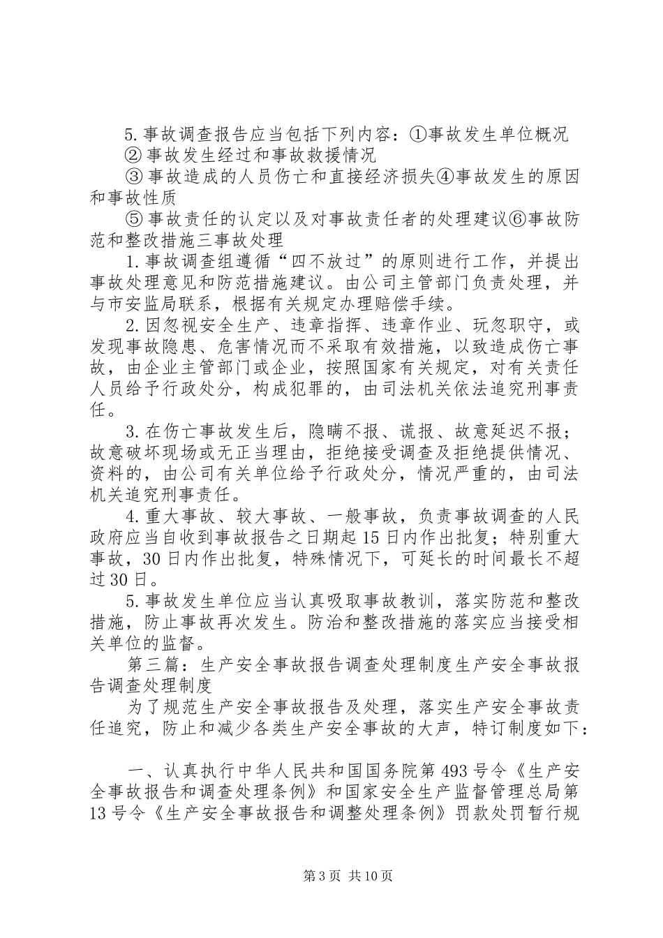 安全生产事故调查处理结案报告制度[共5篇]_第3页