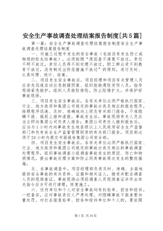 安全生产事故调查处理结案报告制度[共5篇]