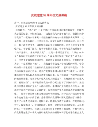 庆祝建党92周年征文演讲稿 