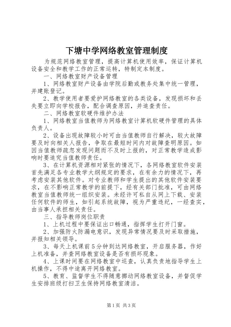 下塘中学网络教室管理制度_第1页