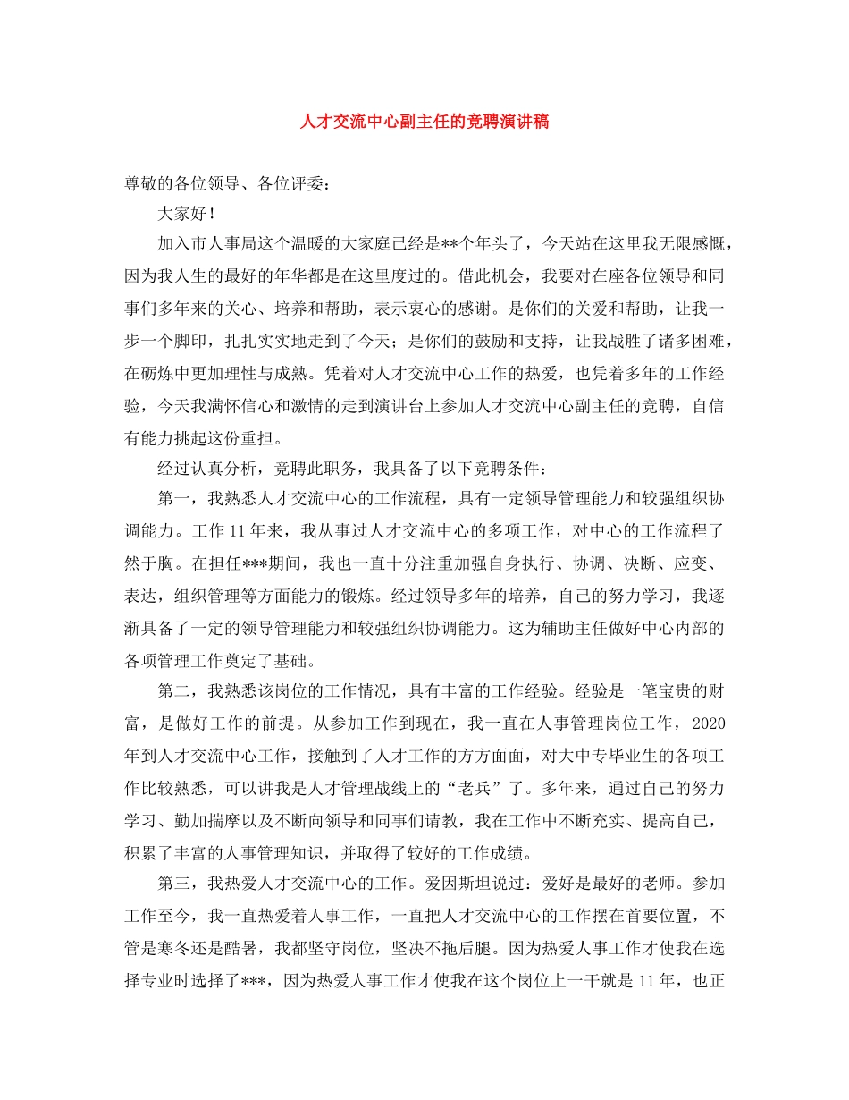人才交流中心副主任的竞聘演讲稿 _第1页