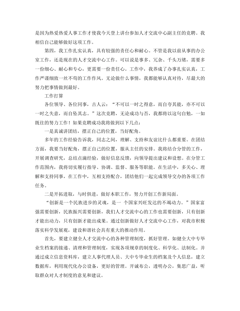 人才交流中心副主任的竞聘演讲稿 _第2页