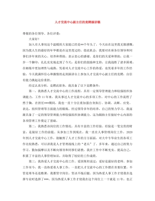 人才交流中心副主任的竞聘演讲稿 