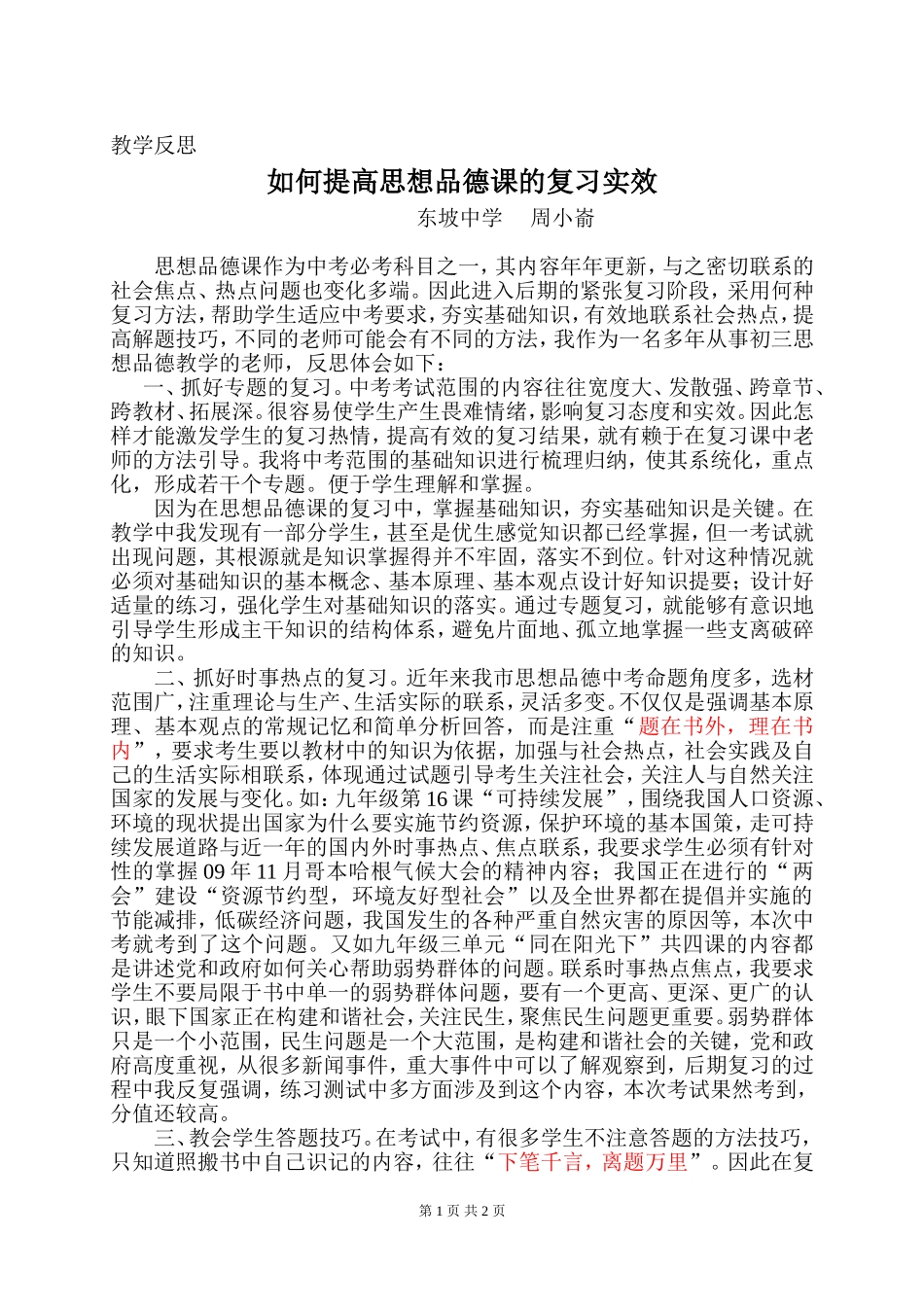 如何提高思想品德课的复习实效_第1页