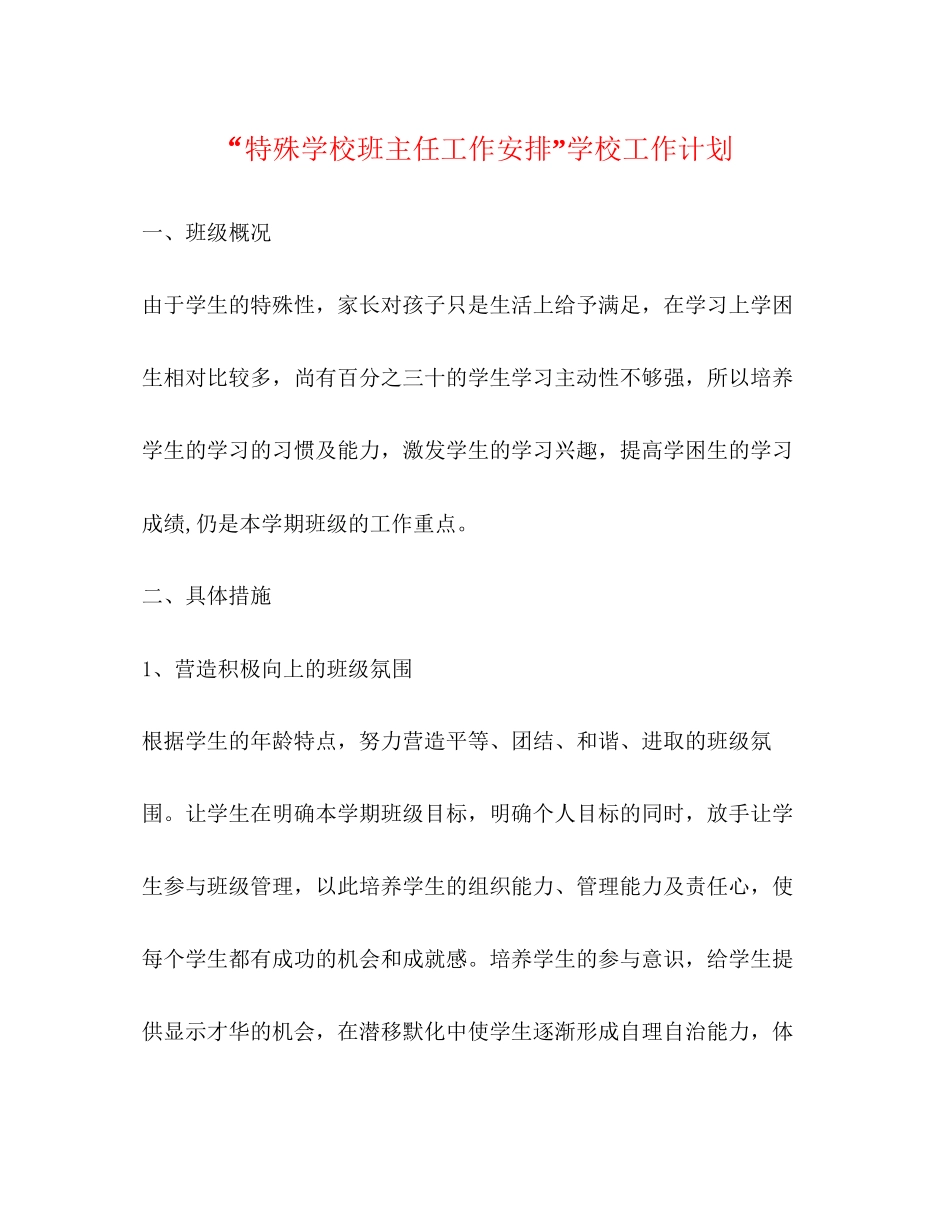 特殊学校班主任工作安排学校工作计划_第1页