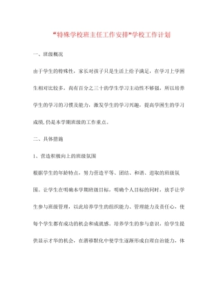 特殊学校班主任工作安排学校工作计划