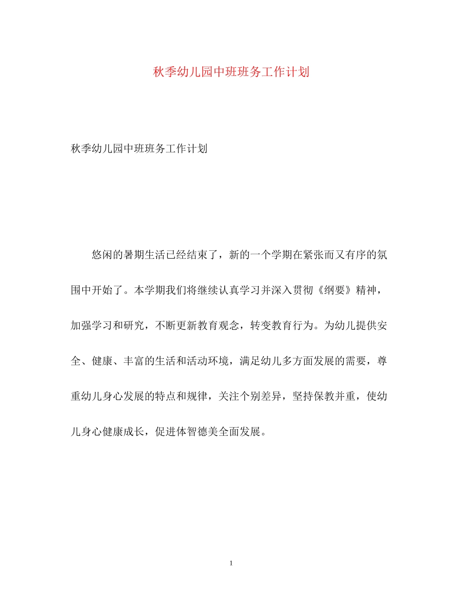 秋季幼儿园中班班务工作计划_第1页