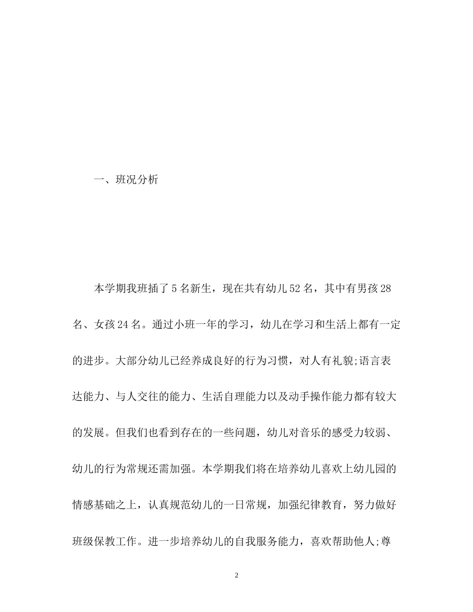 秋季幼儿园中班班务工作计划_第2页