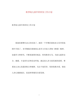 秋季幼儿园中班班务工作计划