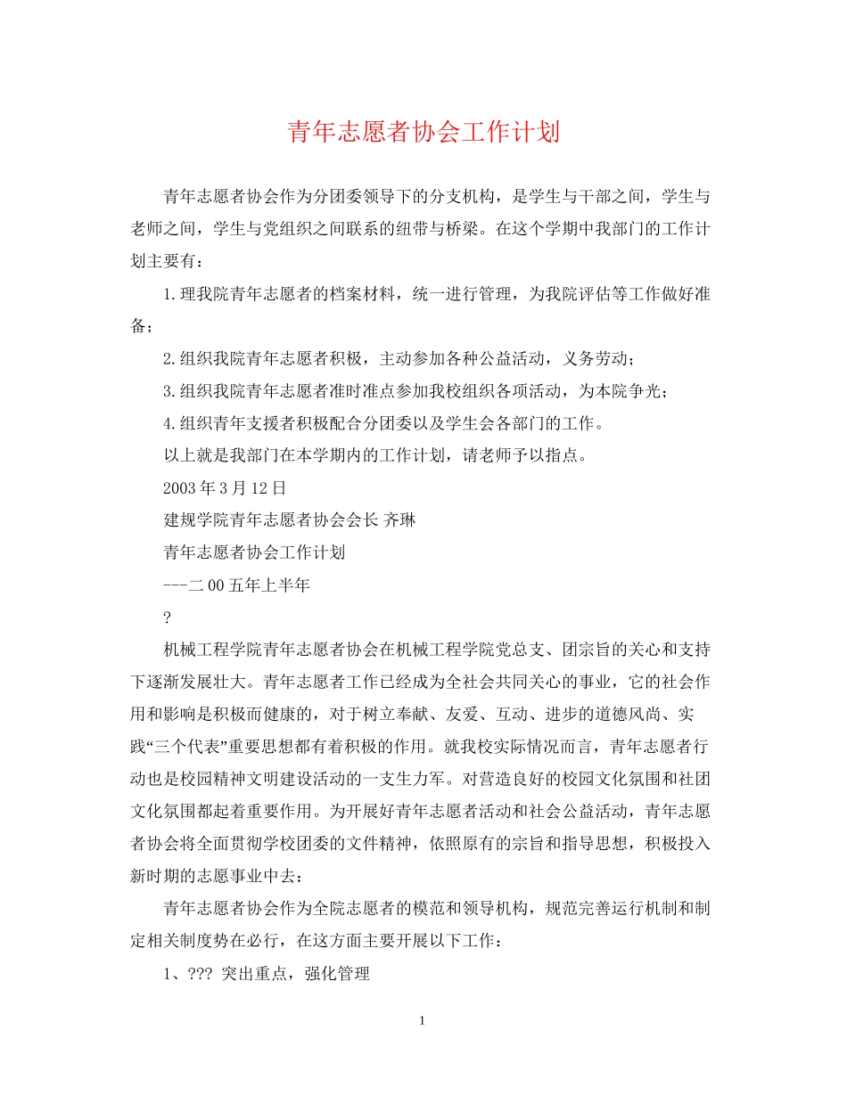 青年志愿者协会工作计划2_第1页