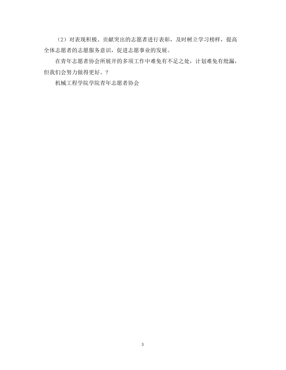 青年志愿者协会工作计划2_第3页