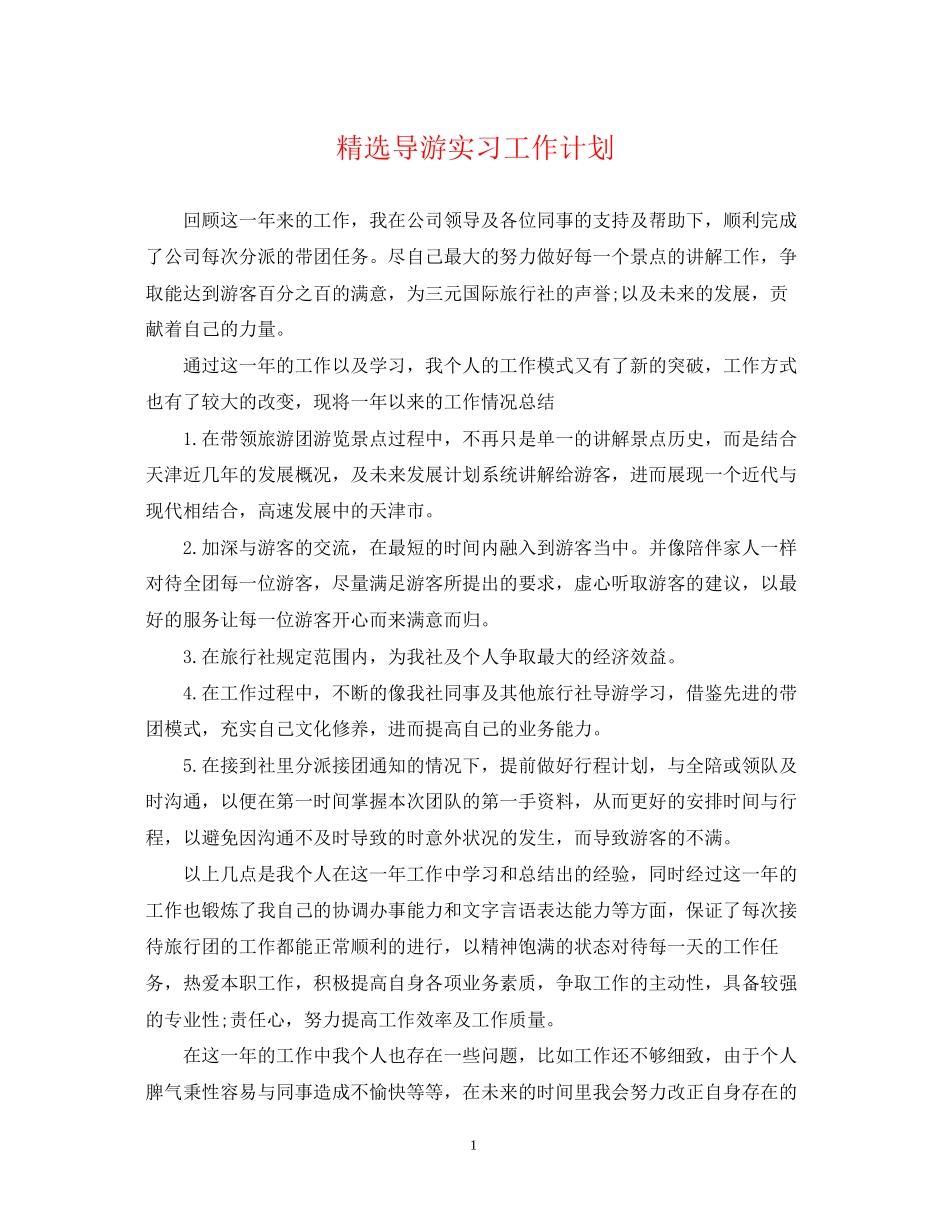 精选导游实习工作计划_第1页