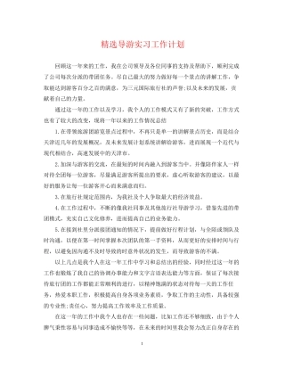 精选导游实习工作计划