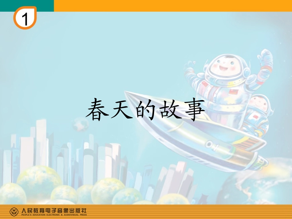 春天的故事(简谱)_第1页