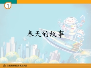 春天的故事(简谱)