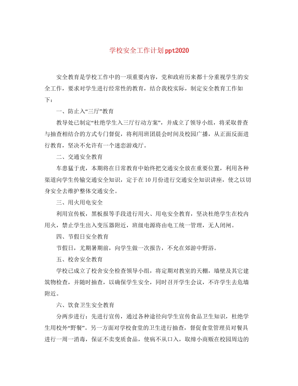 学校安全工作计划ppt_第1页