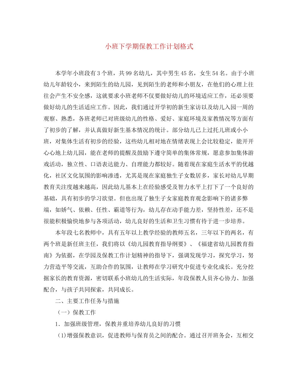 小班下学期保教工作计划格式_第1页