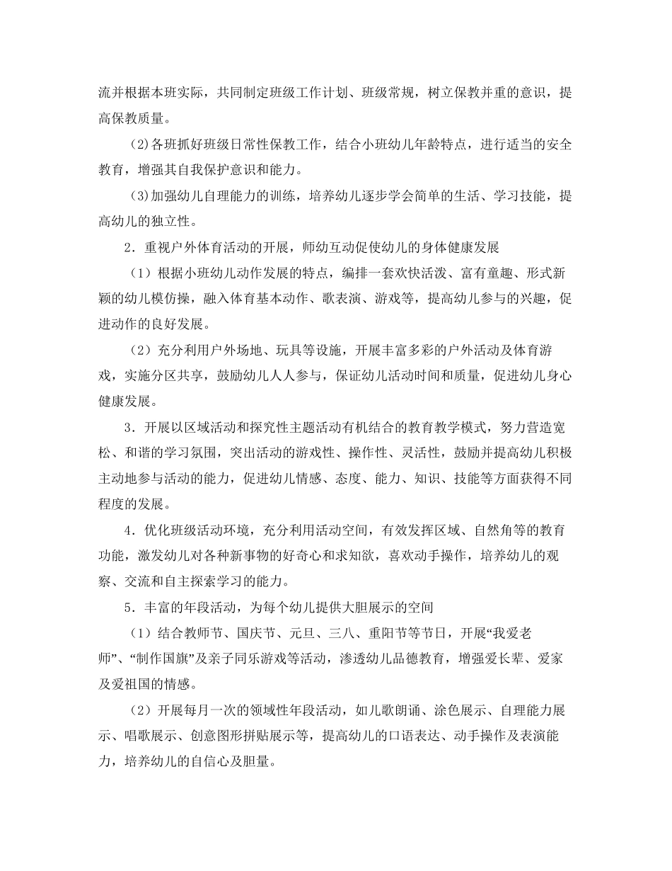 小班下学期保教工作计划格式_第2页
