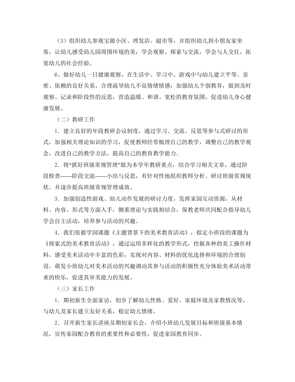小班下学期保教工作计划格式_第3页