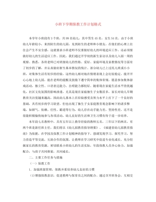 小班下学期保教工作计划格式