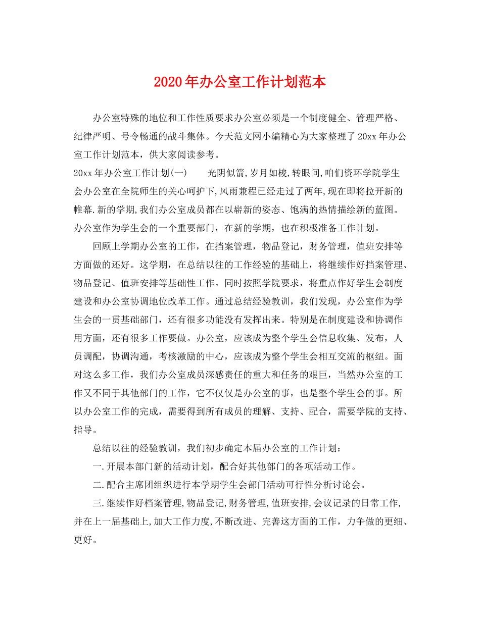 2020年办公室工作计划范本2_第1页