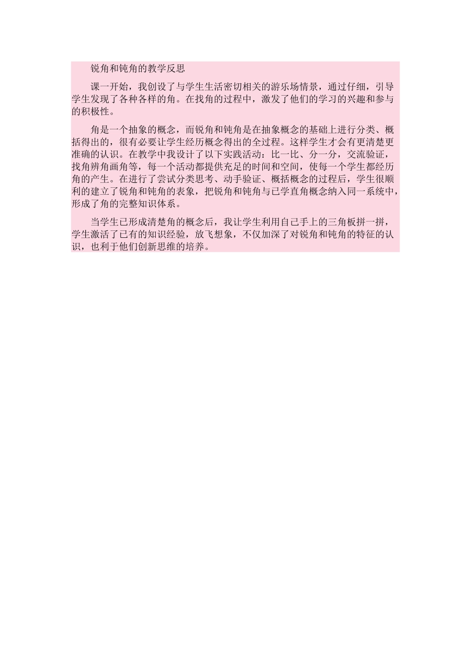 锐角和钝角的教学反思_第1页