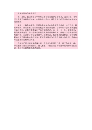 锐角和钝角的教学反思